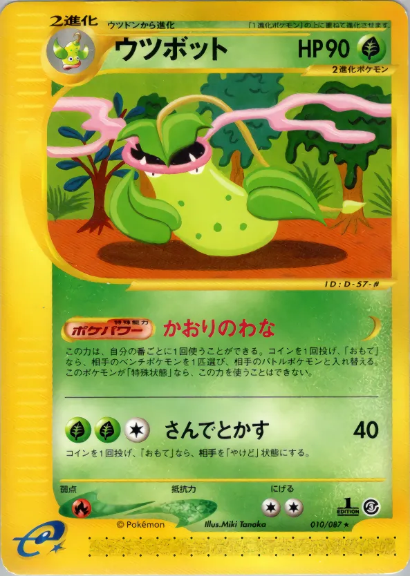 ウツボット
