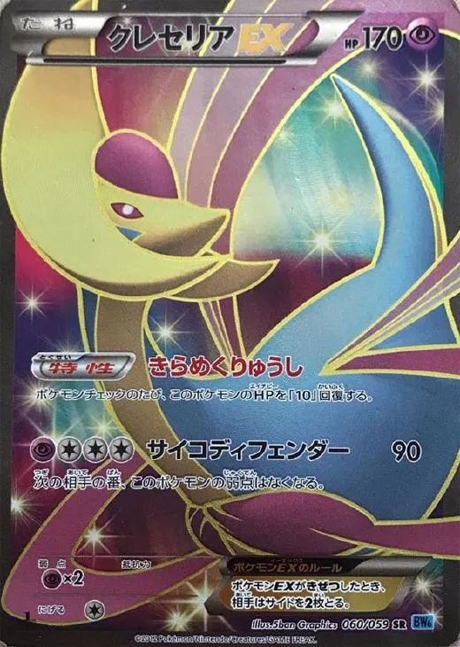 クレセリアEX