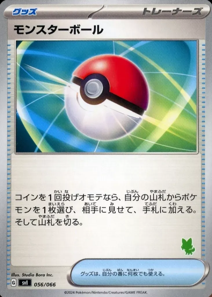 モンスターボール