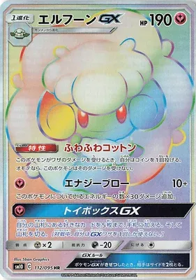 エルフーンGX