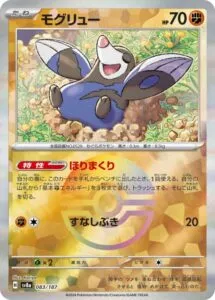 モグリュー