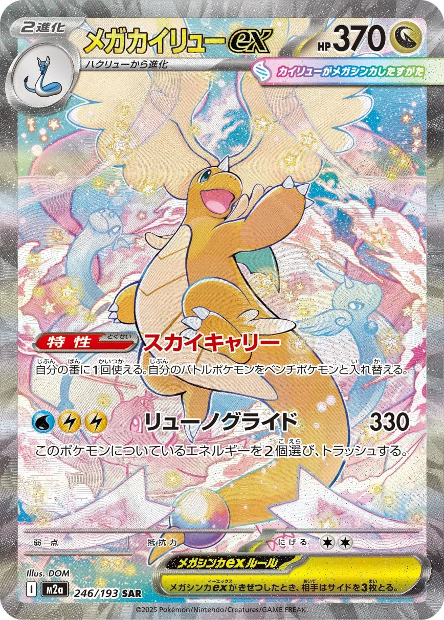 メガカイリューex