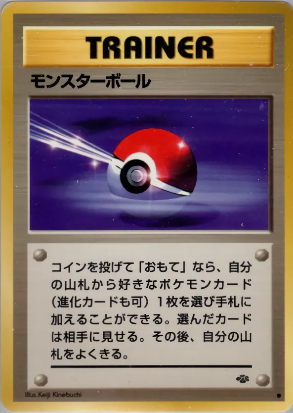 モンスターボール
