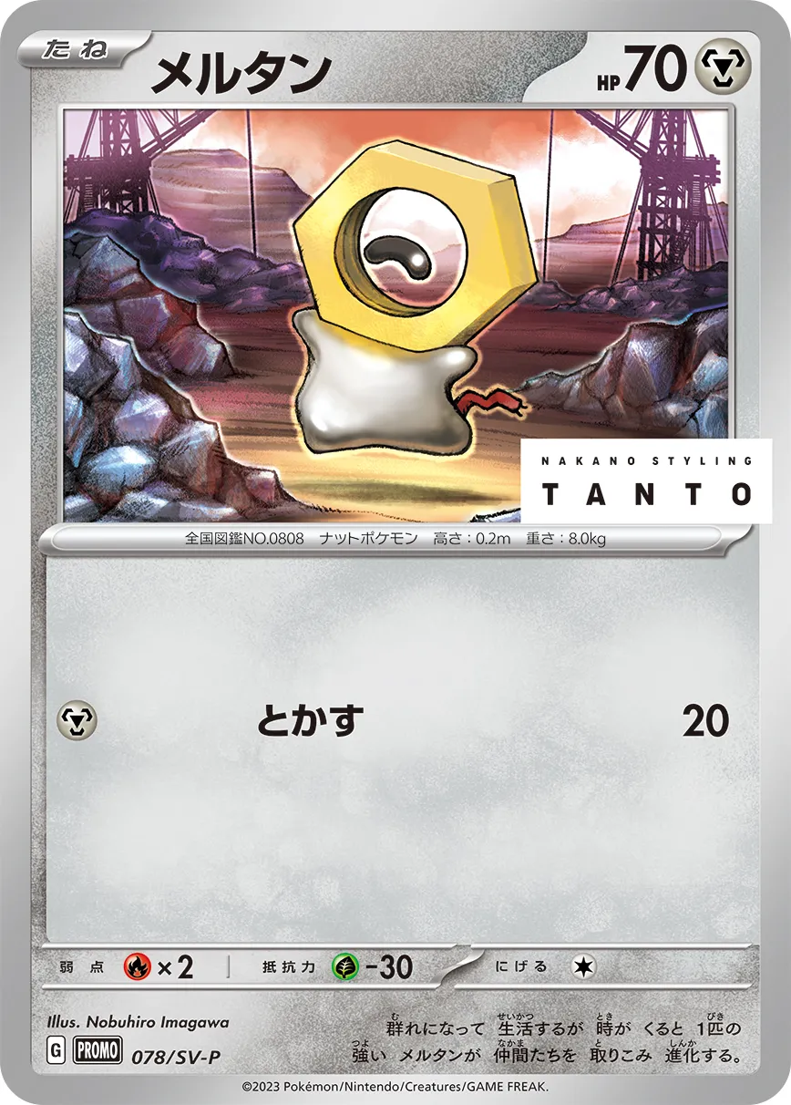 メルタン