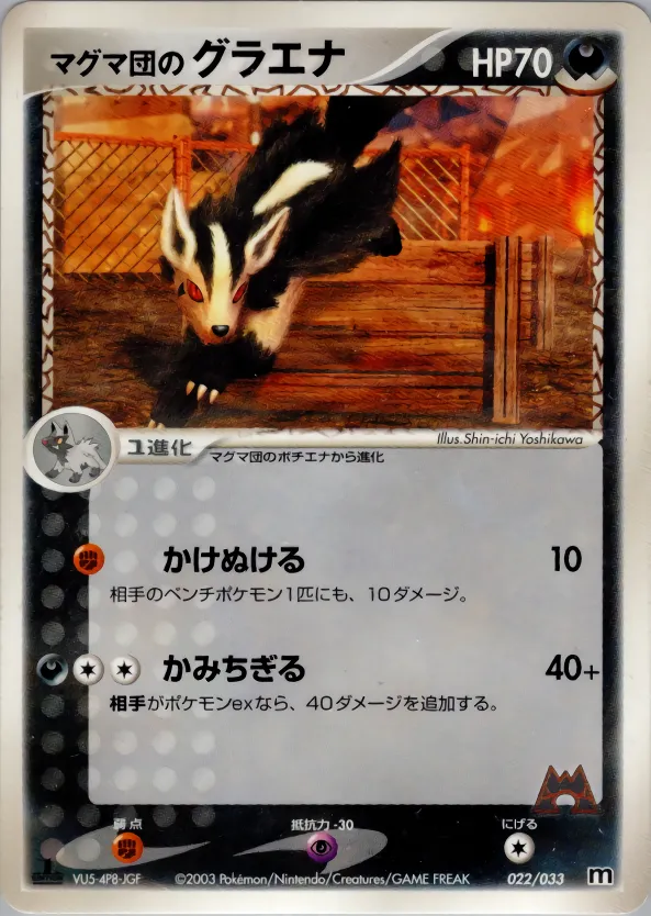 マグマ団のグラエナ
