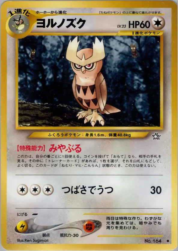 ヨルノズク