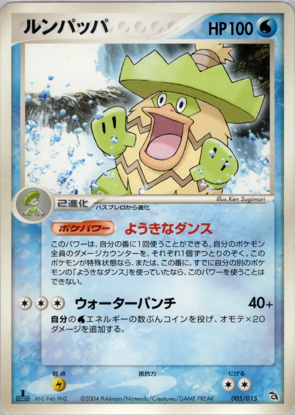 ルンパッパ