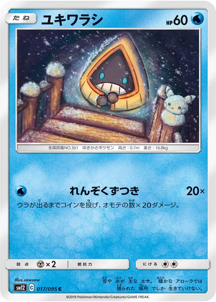 ユキワラシ