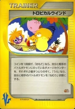 トロピカルウインド