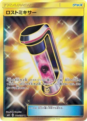 ロストミキサー