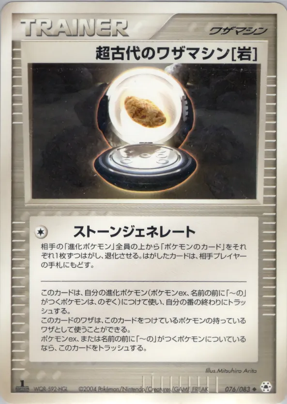 超古代のワザマシン岩