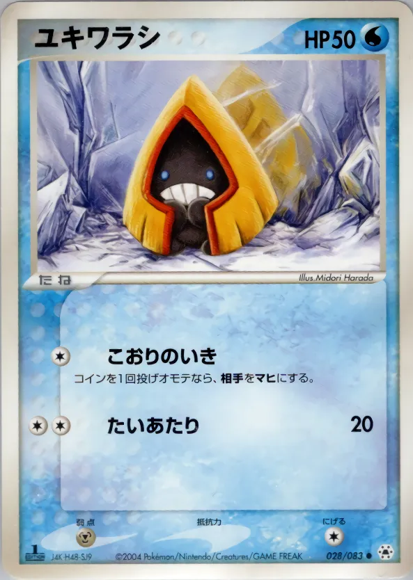 ユキワラシ