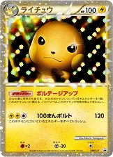 ライチュウ
