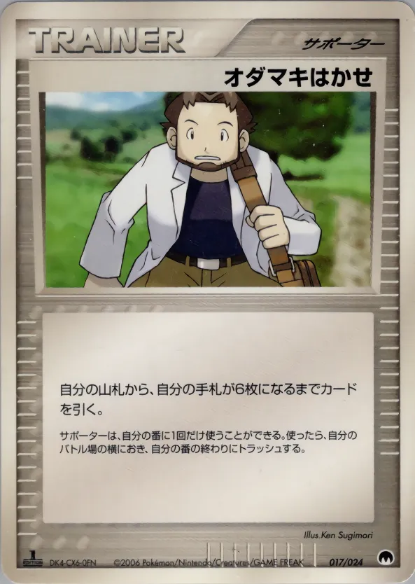 オダマキはかせ