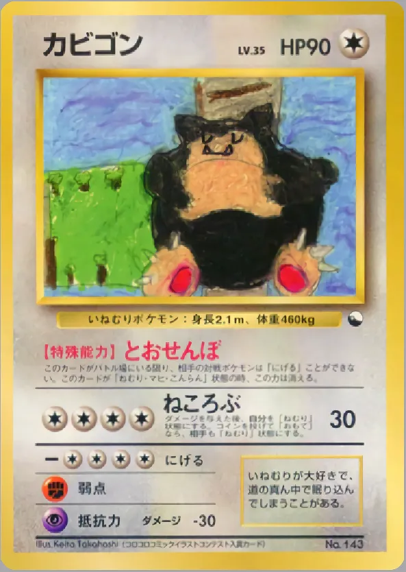 カビゴン