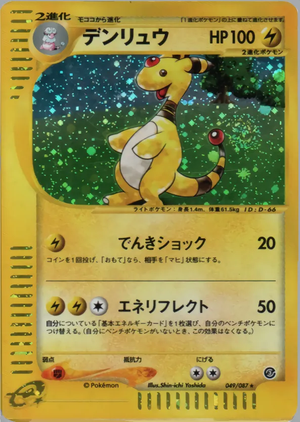 デンリュウ