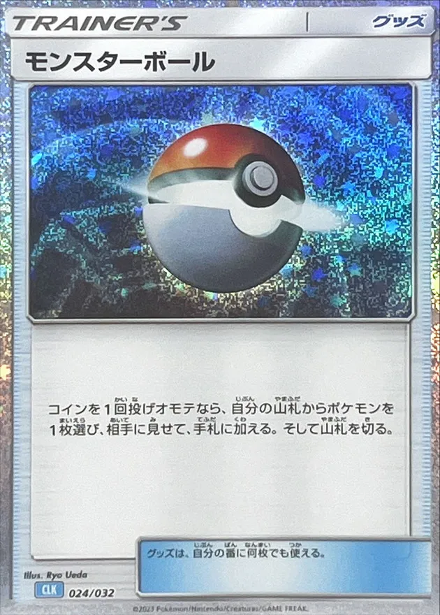 モンスターボール