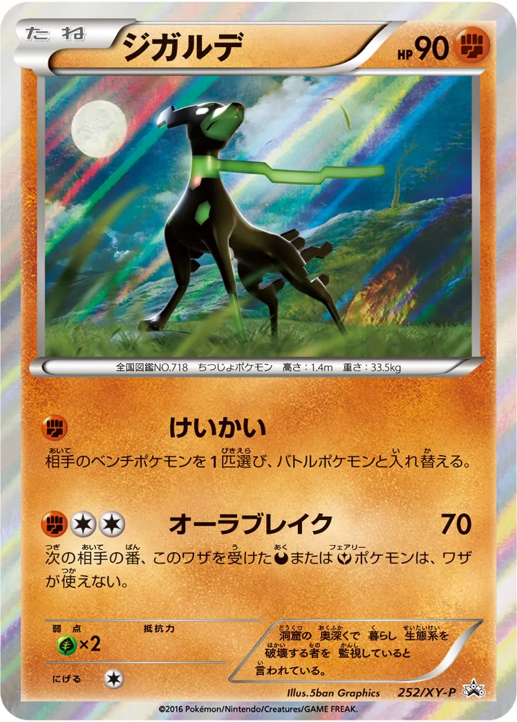 ジガルデ