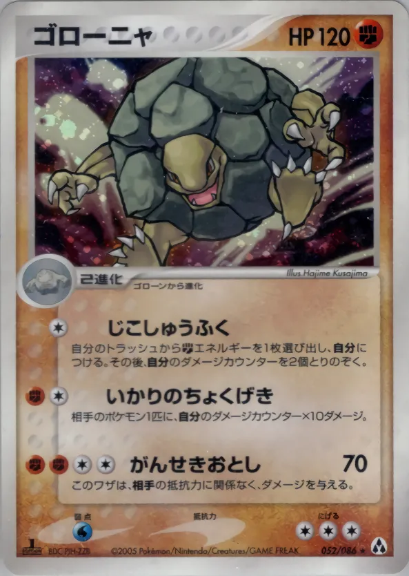 ゴローニャ