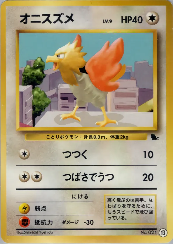 オニスズメ
