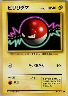 ビリリダマ