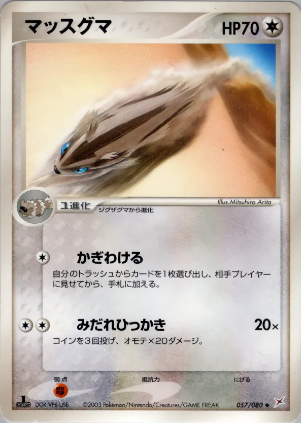 マッスグマ