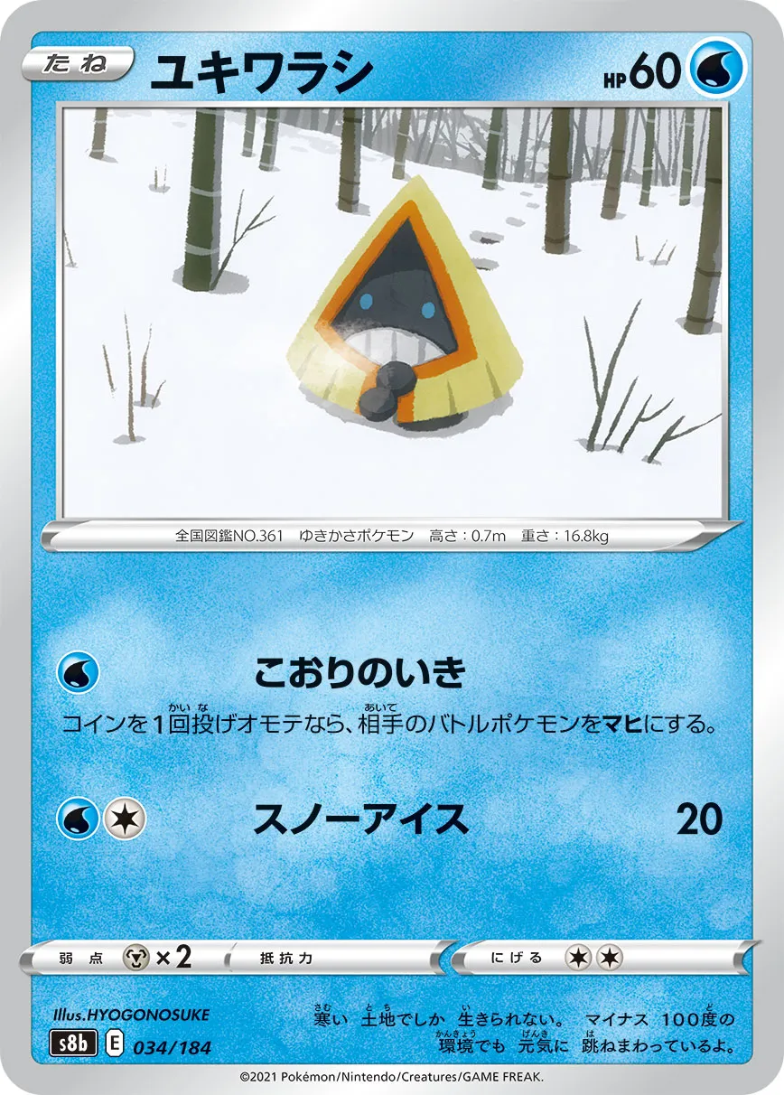 ユキワラシ