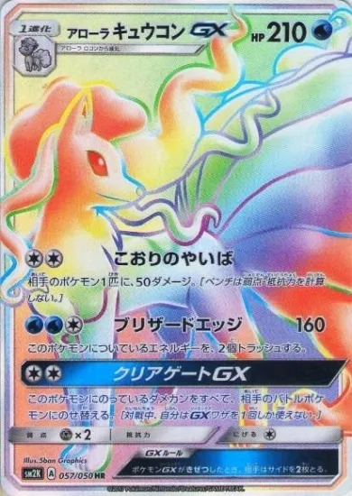 アローラキュウコンGX