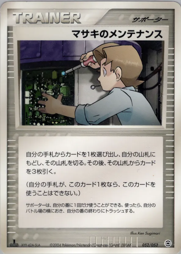 マサキのメンテナンス