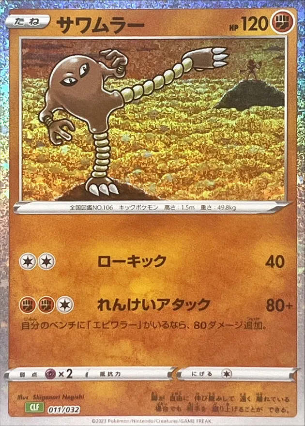 サワムラー