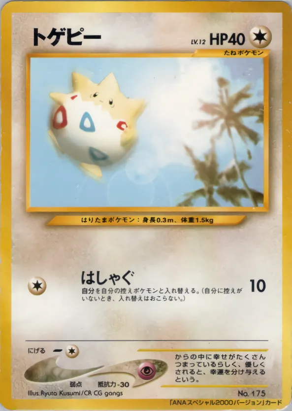 トゲピー