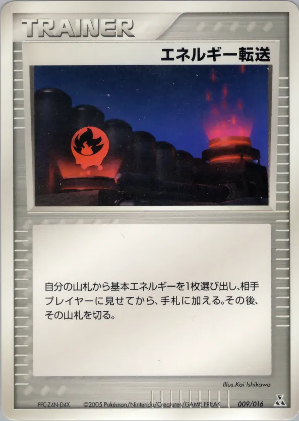 エネルギー転送