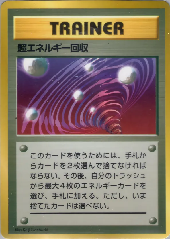 超エネルギー回収