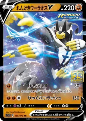 れんげきウーラオスV