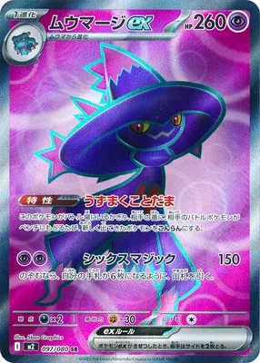 ムウマージex