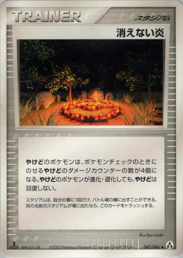 消えない炎
