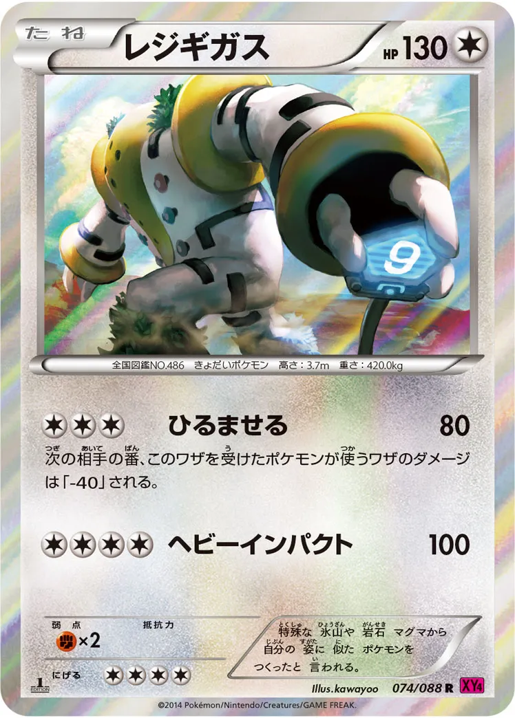 レジギガス