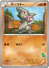 ドッコラー