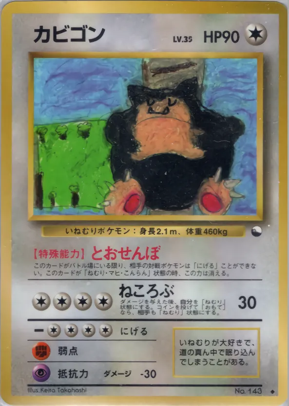 カビゴン