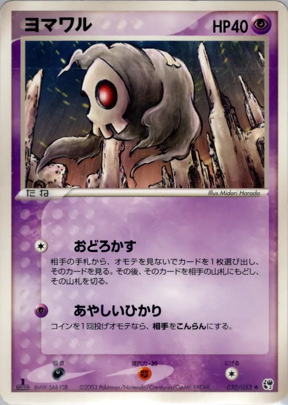 ヨマワル