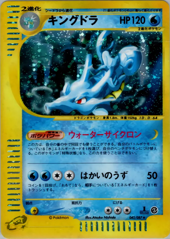 キングドラ