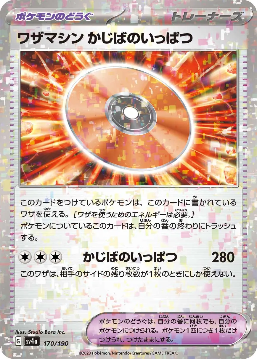 ワザマシン かじばのいっぱつ