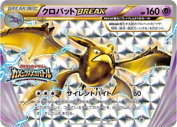 クロバットBREAK