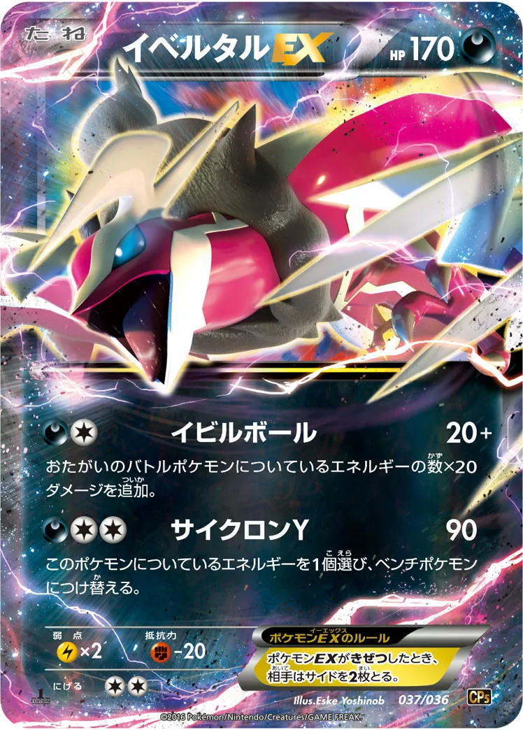 イベルタルEX
