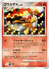 ゴウカザル