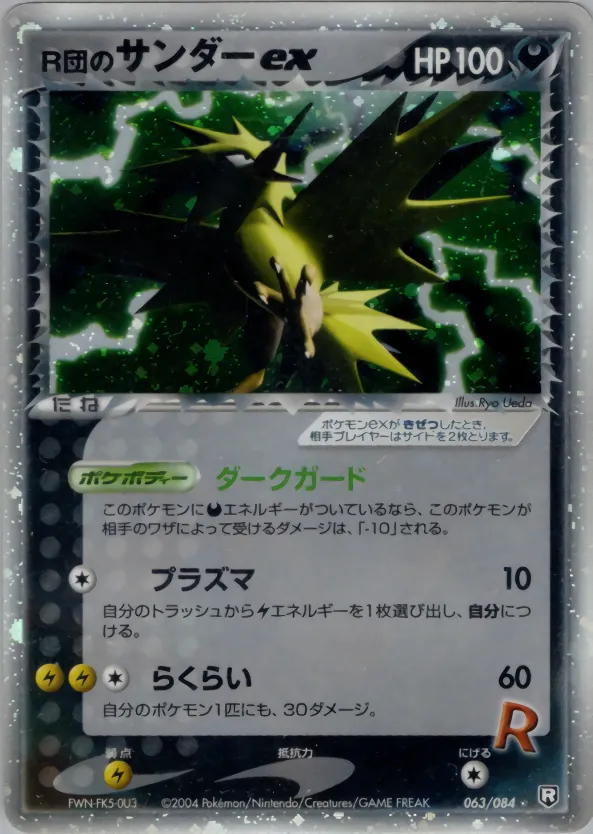 R団のサンダーex