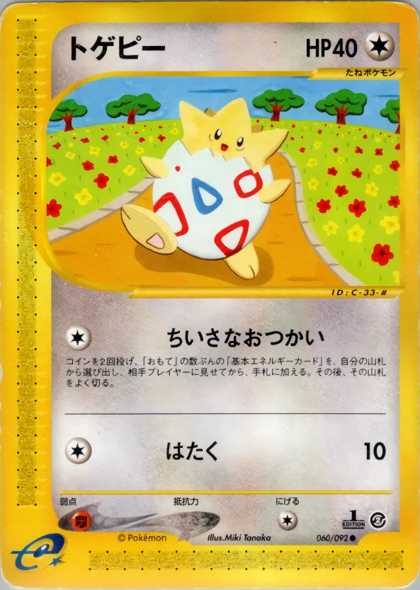 トゲピー