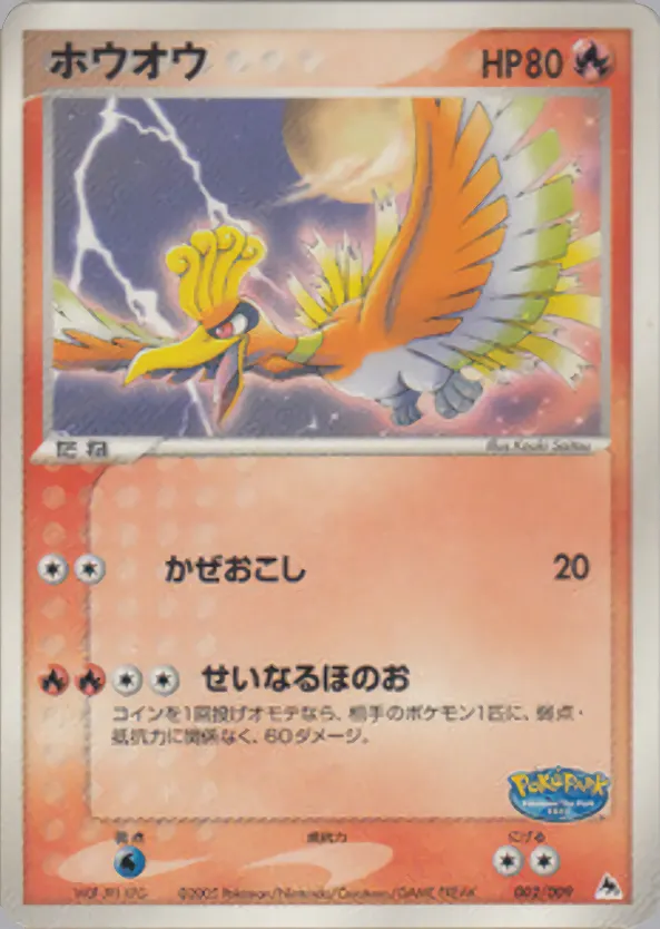 ホウオウ
