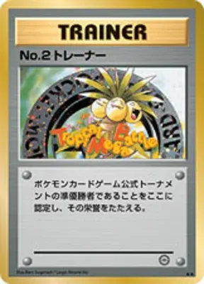 No. 2 トレーナー