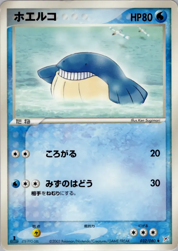 ホエルコ
